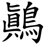 鷆