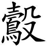 鷇