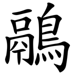 鷊