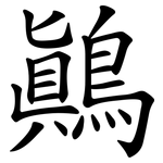 鷏
