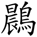 鷐