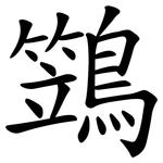 鷑