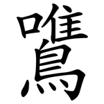 鷕