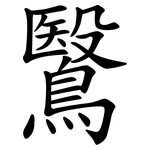 鷖