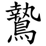 鷙
