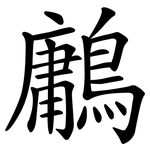 鷛