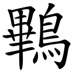 鷝
