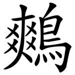 鷞