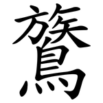鷟