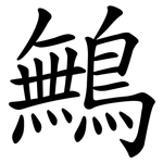 鷡