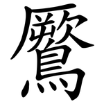 鷢