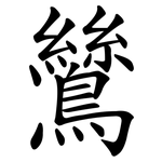 鷥