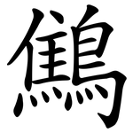 鷦