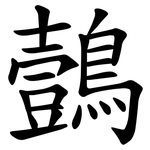 鷧
