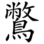 鷩
