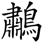 鷫