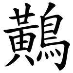 鷬