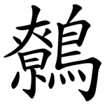 鷯