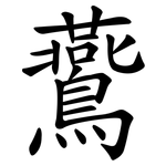 鷰