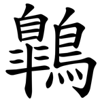 鷱
