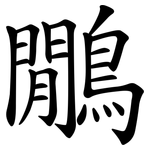 鷳