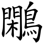 鷴
