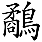 鷸