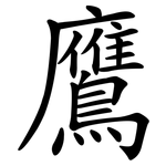 鷹 鷹