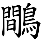 鷼