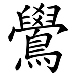 鷽