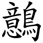 鷾
