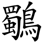 鸀
