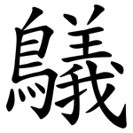鸃