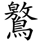 鸄
