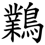 鸈