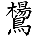 鸉