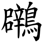 鸊