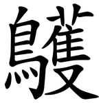 鸌