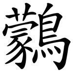 鸏
