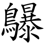 鸔
