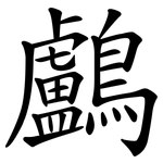 鸕