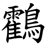 鸖