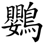 鸚