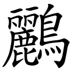 鸝