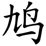 鸠