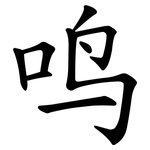 鸣 鸣