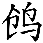 鸧
