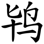 鸨