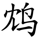 鸩