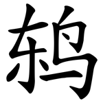 鸫
